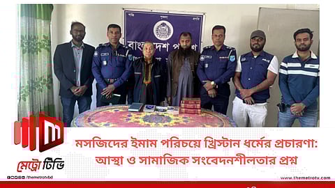 মসজিদের ইমাম পরিচয়ে খ্রিস্টান ধর্মের প্রচারণা:আস্থা ও সামাজিক সংবেদনশীলতার প্রশ্ন