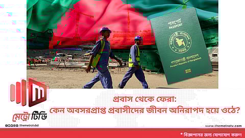 প্রবাস থেকে ফেরা:কেন অবসরপ্রাপ্ত প্রবাসীদের জীবন অনিরাপদ হয়ে ওঠে?