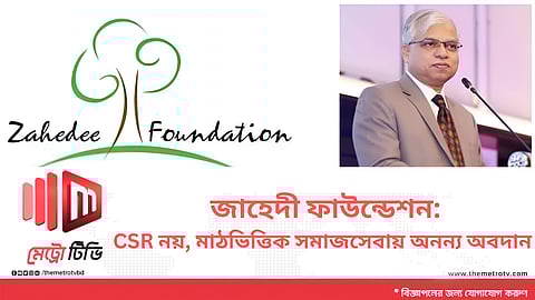 জাহেদী ফাউন্ডেশন: CSR নয়, মাঠভিত্তিক সমাজসেবায় অনন্য অবদান