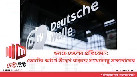 ডয়চে ভেলের প্রতিবেদন: ভোটের আগে উদ্বেগ বাড়ছে সংখ্যালঘু সম্প্রদায়ের