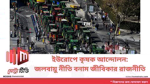 ইউরোপে কৃষক আন্দোলন: জলবায়ু নীতি বনাম জীবিকার রাজনীতি