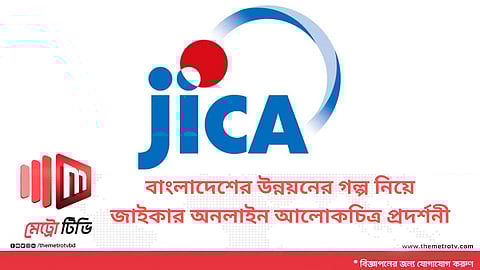 বাংলাদেশের উন্নয়নের গল্প নিয়ে জাইকার অনলাইন আলোকচিত্র প্রদর্শনী