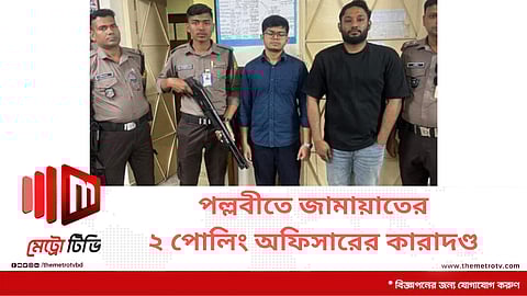 পল্লবীতে জামায়াতের ২ পোলিং অফিসারের কারাদণ্ড