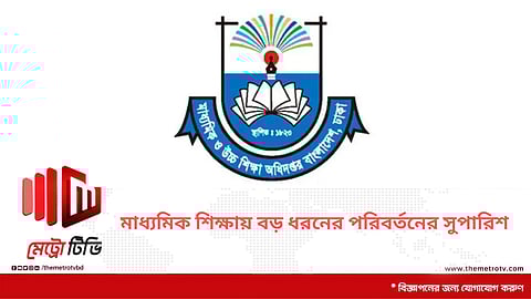 মাধ্যমিক শিক্ষায় বড় ধরনের পরিবর্তনের সুপারিশ