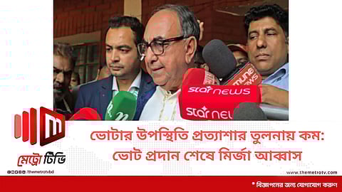 ভোটার উপস্থিতি প্রত্যাশার তুলনায় কম: ভোট প্রদান শেষে মির্জা আব্বাস