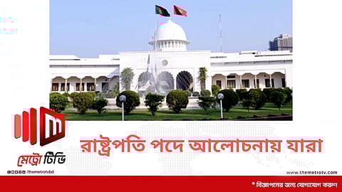 রাষ্ট্রপতি পদে আলোচনায় যারা