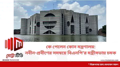 কে পেলেন কোন মন্ত্রণালয়: নবীন-প্রবীণের সমন্বয়ে বিএনপি’র মন্ত্রীসভায় চমক