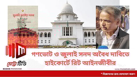 গণভোট ও জুলাই সনদ অবৈধ দাবিতে হাইকোর্টে রিট আইনজীবীর