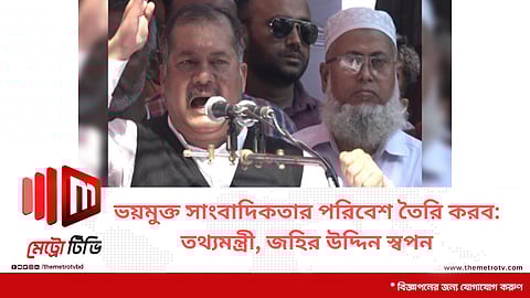 ভয়মুক্ত সাংবাদিকতার পরিবেশ তৈরি করব: তথ্যমন্ত্রী জহির উদ্দিন স্বপন