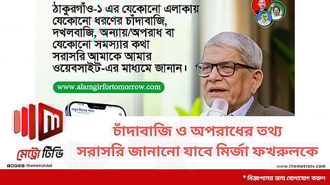 চাঁদাবাজি ও অপরাধের তথ্য সরাসরি জানানো যাবে মির্জা ফখরুলকে
