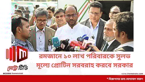 রমজানে ১০ লাখ নিম্ন আয়ের পরিবারকে সুলভ মূল্যে প্রোটিন সরবরাহ করবে সরকার