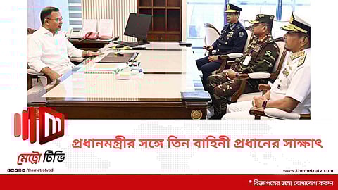 প্রধানমন্ত্রীর সঙ্গে তিন বাহিনী প্রধানের সাক্ষাৎ