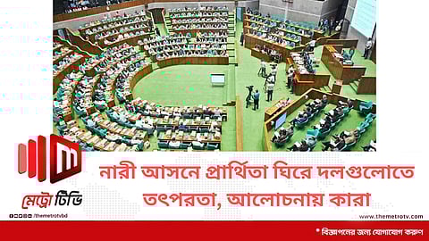 নারী আসনে প্রার্থিতা ঘিরে দলগুলোতে তৎপরতা, আলোচনায় কারা