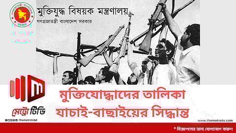 মুক্তিযোদ্ধাদের তালিকা যাচাই-বাছাইয়ের সিদ্ধান্ত