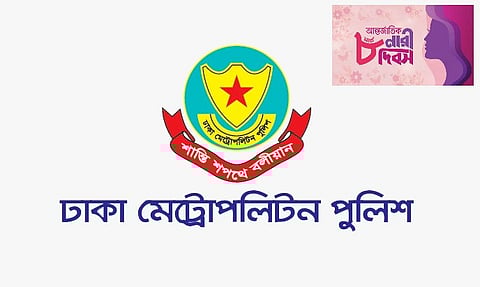 ঢাকা মেট্রোপলিটন পুলিশের উদ্যোগে আন্তর্জাতিক নারী দিবস উপলক্ষে সেমিনার অনুষ্ঠিত