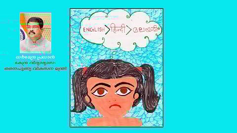 മാതൃഭാഷയിലെ പഠനം വിദ്യാഭ്യാസത്തിന്റെ അടിത്തറ