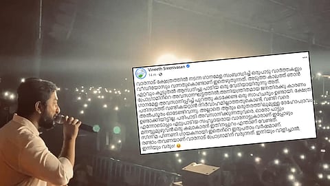 ആരും ദേഹോപദ്രവം ഉണ്ടാക്കിയിട്ടില്ല ആസ്വദിച്ച് പാടിയ വേദി: പ്രതികരണവുമായി വിനീത് ശ്രീനിവാസന്