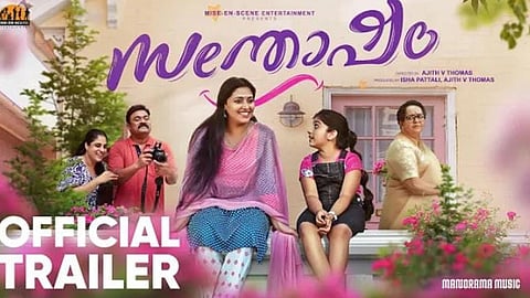 'സന്തോഷം' ട്രെയിലര് പുറത്തിറങ്ങി