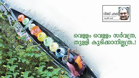 വെള്ളം വെള്ളം സര്വത്ര, തുള്ളി കുടിക്കാനില്ലത്ര..!