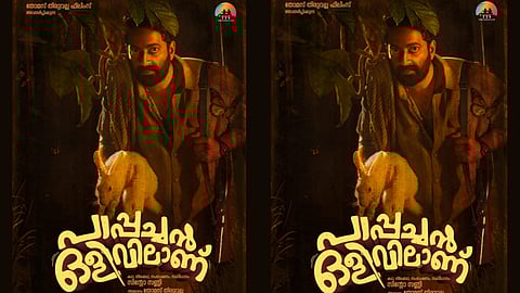 സൈജു കുറുപ്പ് നായകനാകുന്ന "പാപ്പച്ചൻ ഒളിവിലാണ് " ഫസ്റ്റ് ലുക്ക് പോസ്റ്റർ