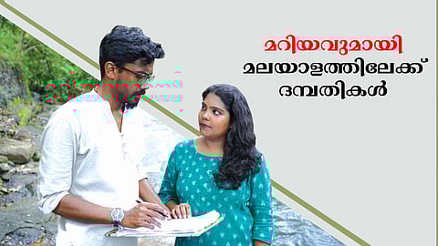 മറിയവുമായി മലയാളത്തിലേക്ക് ദമ്പതികൾ