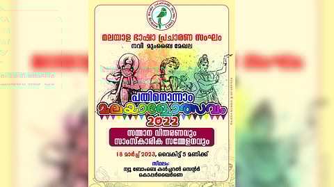 എം ബി പി എസിന്റെ പതിനൊന്നാം മലയാളോത്സവം; സമ്മാന വിതരണവും സാംസ്ക്കാരിക സമ്മേളനവും നാളെ