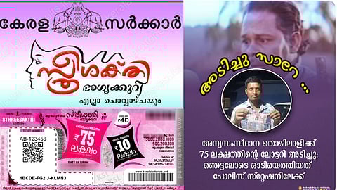 75 ലക്ഷം രൂപ ഒന്നാം സമ്മാനം അടിച്ചു; ഞെട്ടലിൽ അന്യസംസ്ഥാന തൊഴിലാളി ഓടിയെത്തിയത് പൊലീസ് സ്റ്റേഷനിൽ