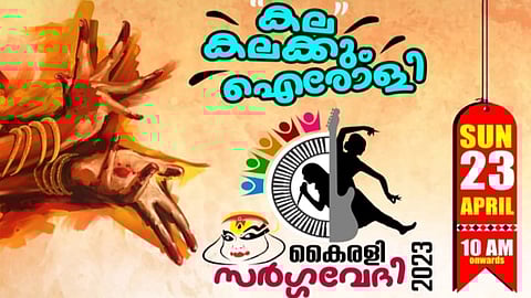 ഐരോളി കൈരളി സർഗ്ഗവേദി ഏപ്രിൽ 23 ന്