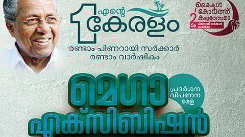 എന്റെ കേരളം മെഗാ എക്സിബിഷൻ കണ്ണൂരിൽ