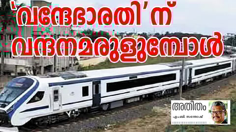 'വന്ദേഭാരതി'ന് വന്ദനമരുളുമ്പോൾ