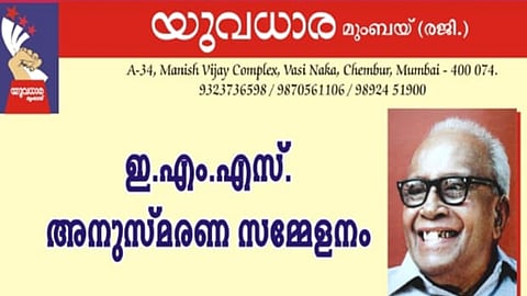 യുവധാരയുടെ നേതൃത്വത്തിൽ കേരള ഹൗസിൽ നാളെ ഇ എം എസ് അനുസ്മരണ സമ്മേളനം