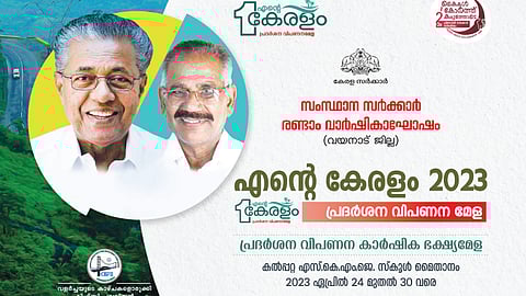 എന്റെ കേരളം മെഗാ പ്രദർശന വിപണന കാർഷിക ഭക്ഷ്യമേളയ്ക്ക് തുടക്കമാകുന്നു