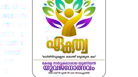 'ഏകത്വ' : കേരള സര്വ്വകലാശാല യൂണിയന് യുവജനോത്സവം 2023 വെള്ളിയാഴ്ച മുതൽ അമ്പലപ്പുഴയിൽ