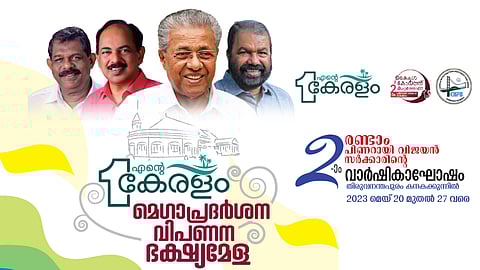'എന്റെ കേരളം' മെഗാ എക്സിബിഷൻ തിരുവനന്തപുരത്ത്