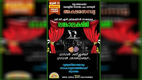 എൻ ബി കെ എസ് അക്ഷരസന്ധ്യയിൽ 'ലങ്കാലക്ഷ്മി' നാടകത്തിൻ്റെ ചർച്ച