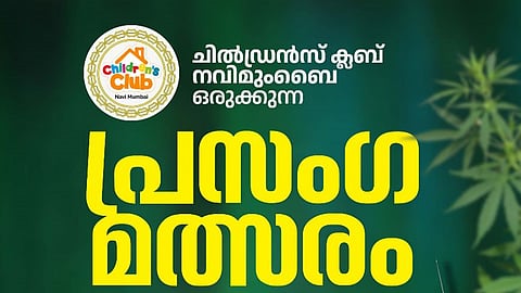 ലഹരി ഉപയോഗത്തിനെതിരേ നവി മുംബൈ ചിൽഡ്രൻസ് ക്ലബ്ബിന്റെ പ്രസംഗ മത്സരം