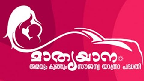 പ്രസവം നടക്കുന്ന എല്ലാ സര്ക്കാര് ആശുപത്രികളിലും മാതൃയാനം പദ്ധതി