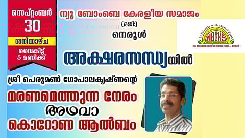 എൻ ബി കെ എസിൻ്റെ അക്ഷര സന്ധ്യ നാളെ