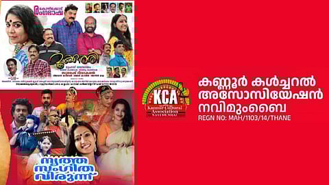 കണ്ണൂർ കൾച്ചറൽ അസോസിയേഷൻ നവിമുംബൈ പത്താം വർഷികാഘോഷം ഒക്ടോബർ 28ന്