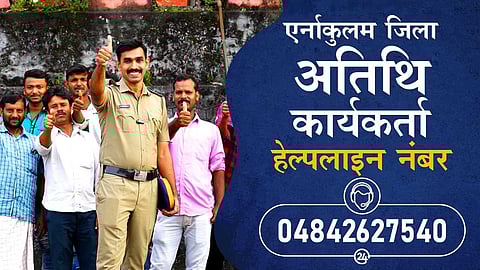 അതിഥിത്തൊഴിലാളികൾക്കു വേണ്ടി പൊലീസിന്റെ പദ്ധതികൾ