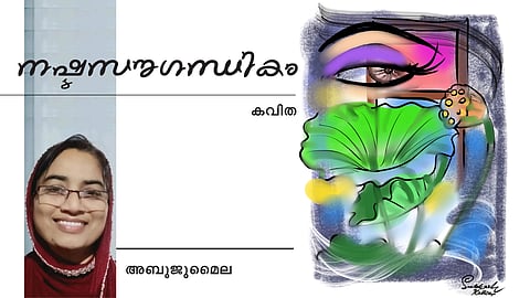 നഷ്ടസൗഗന്ധികം - അബൂജുമൈല