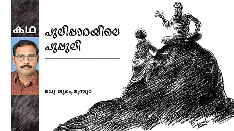 പുലിപ്പാറയിലെ പുപ്പുലി