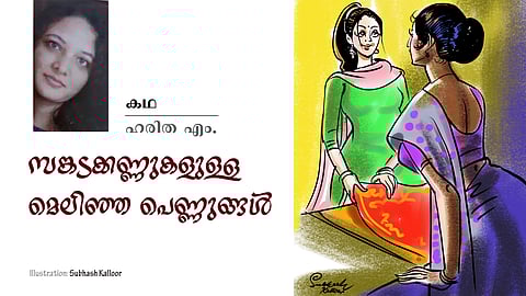 സങ്കടക്കണ്ണുകളുള്ള മെലിഞ്ഞ പെണ്ണുങ്ങൾ | ചെറുകഥ