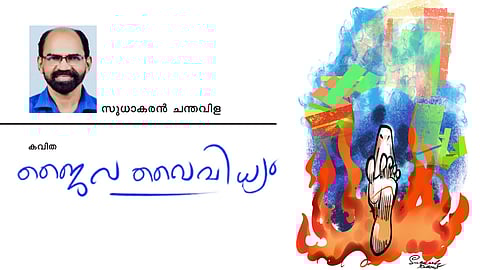 ജൈവവൈവിധ്യം | കവിത