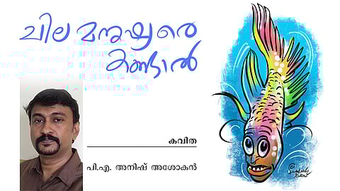 ചില മനുഷ്യരെ കണ്ടാൽ | കവിത