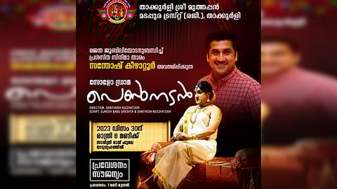 താക്കുർളി ശ്രീ മുത്തപ്പൻ മടപ്പുര ട്രസ്റ്റ് രജതജൂബിലി: സന്തോഷ് കീഴാറ്റൂരിന്റെ 'പെൺനടൻ' ഡിസംബർ 30ന്