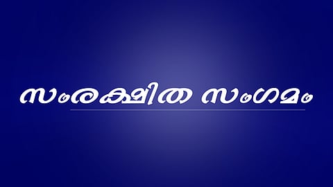 കടബാധ്യതയിൽപ്പെട്ടവരുടെ സംരക്ഷിത സംഗമം 11ന് കോട്ടയത്ത്