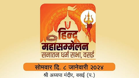 വസായ് ഹിന്ദു മഹാ സമ്മേളനത്തിന് നാളെ തിരി തെളിയുന്നു