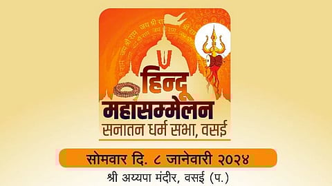 വസായ് സനാതന ധർമ്മസഭ : ധർമ്മരക്ഷാ പുരസ്കാരങ്ങൾ പ്രഖ്യാപിച്ചു