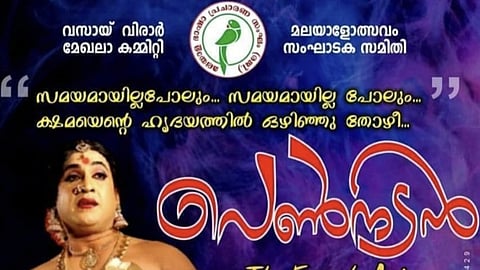 ഒറ്റയാൾ നാടകം 'പെൺനടൻ' ജനുവരി 28ന് വസായിയിൽ